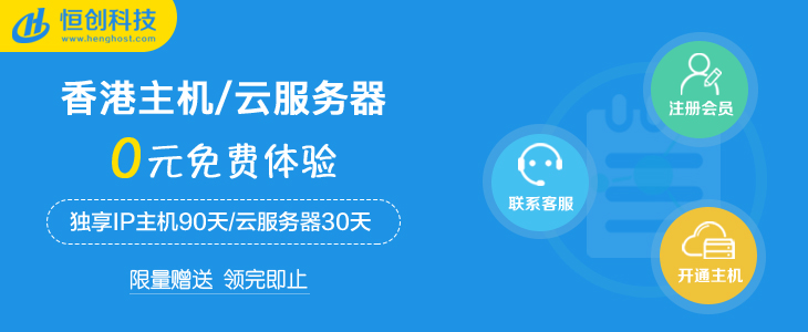 【福利】香港独立IP主机0元/90天，免费领取！图片