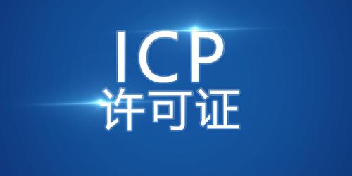 ICP备案许可