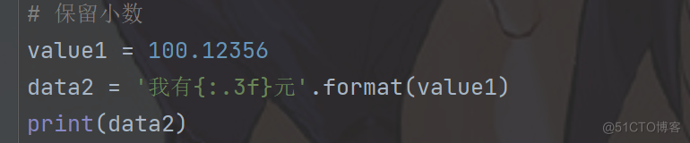 Python中字符串格式化输出_字符串格式化 format % f_05