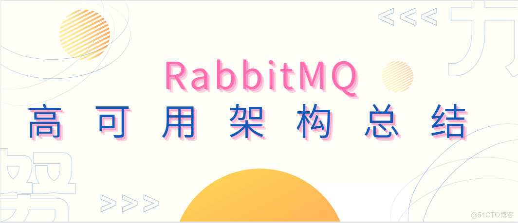 RabbitMQ高可用架构总结_数据中心
