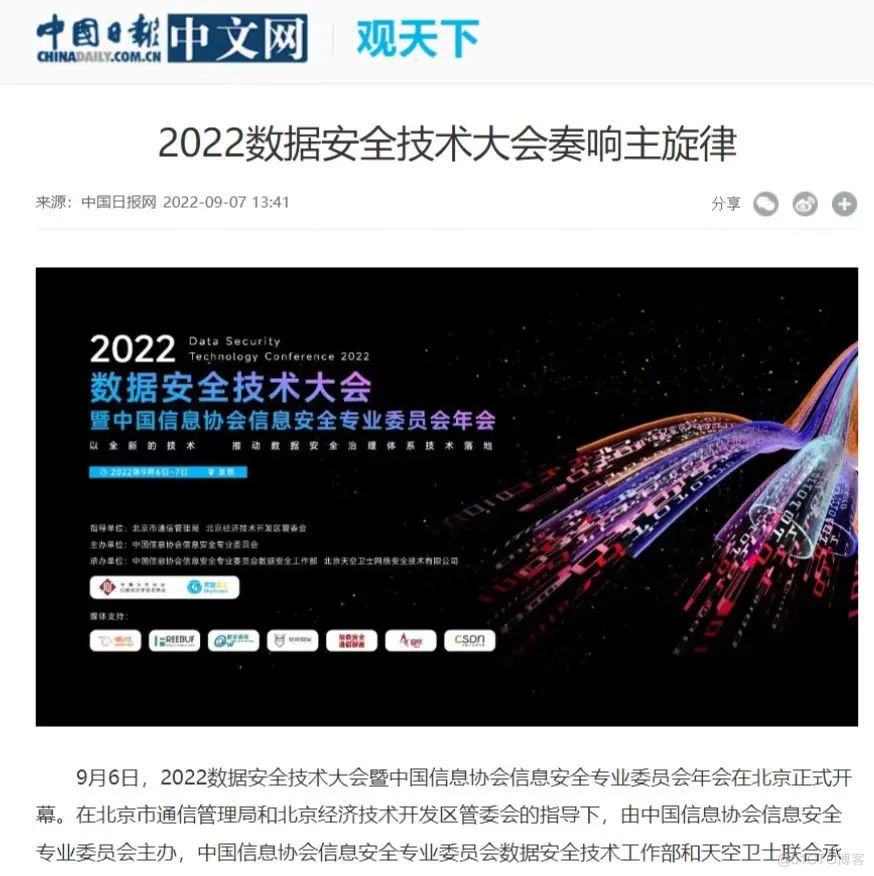 为数据安全产业发声 | 2022数据安全技术大会获媒体高频关注_数据防泄露_03