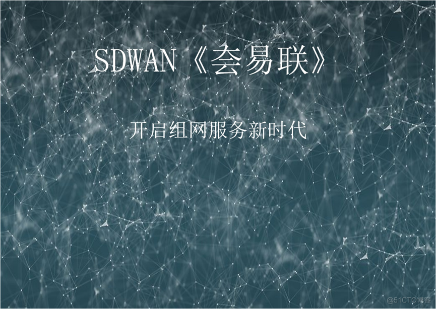 SD-WAN是如何改变网络服务的_5G_03
