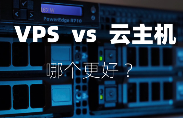 云服务器与vps哪个更好？云服务器与VPS的差异