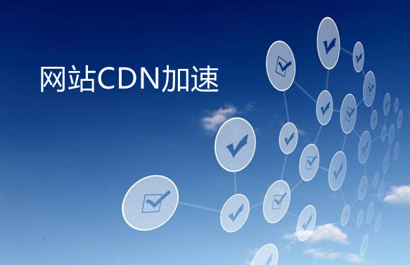 香港轻量服务器网站如何接入cdn加速？