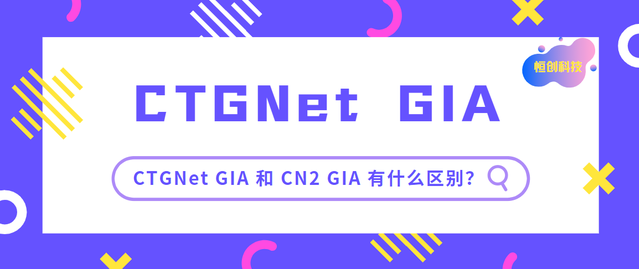 电信CTG Net和电信CN2 GIA有什么区别吗？谁更好一点
