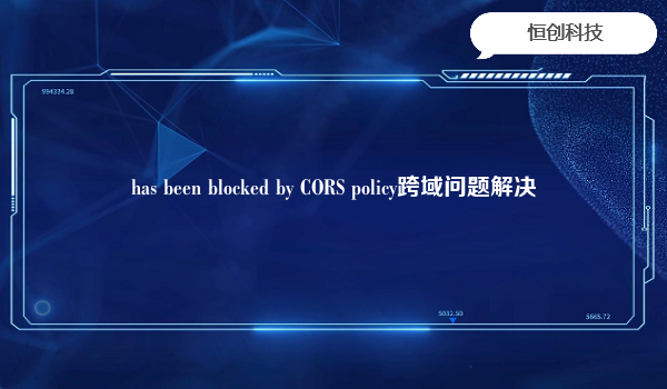 has been blocked by CORS policy跨域问题解决