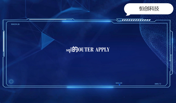 sql的OUTER APPLY
