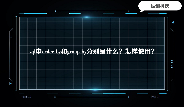 sql中order by和group by的区别