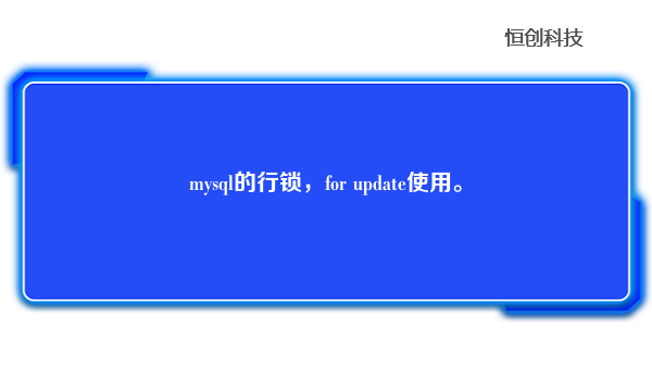 mysql的行锁，for update使用。