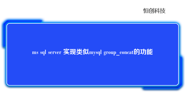 ms sql server 实现类似mysql group_concat的功能