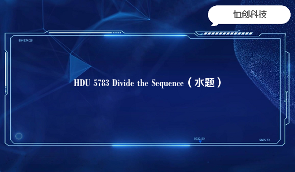 HDU 5783 Divide the Sequence（水题）