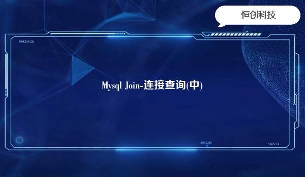 Mysql Join-连接查询(中)