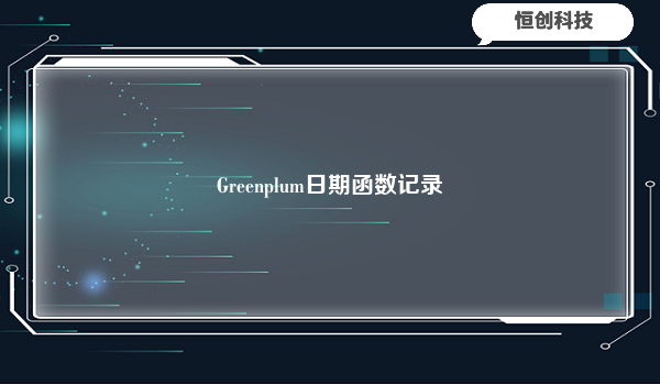 Greenplum日期函数记录
