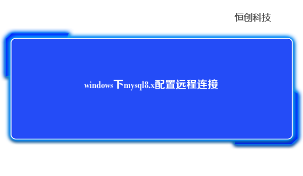 windows下mysql8.x配置远程连接