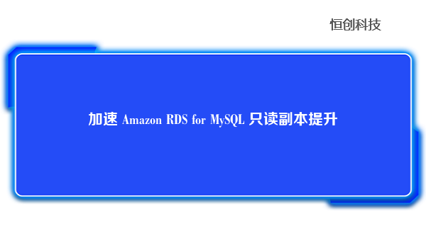 加速 Amazon RDS for MySQL 只读副本提升