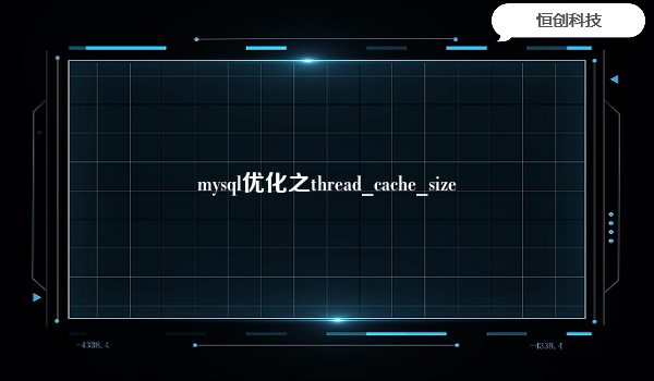 mysql优化之thread_cache_size