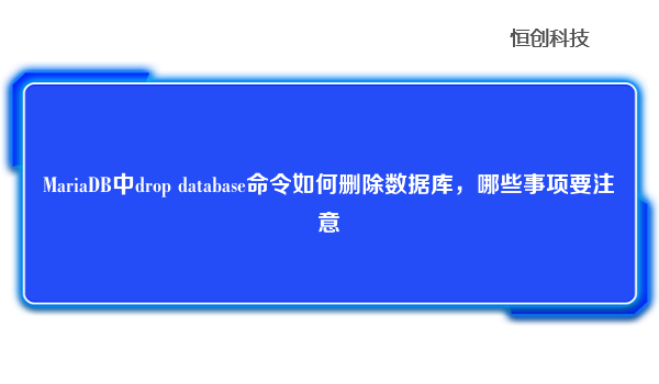 MariaDB中dropdatabase命令如何删除数据库，哪些事项要注意