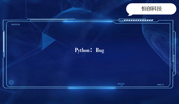 Python：Bug