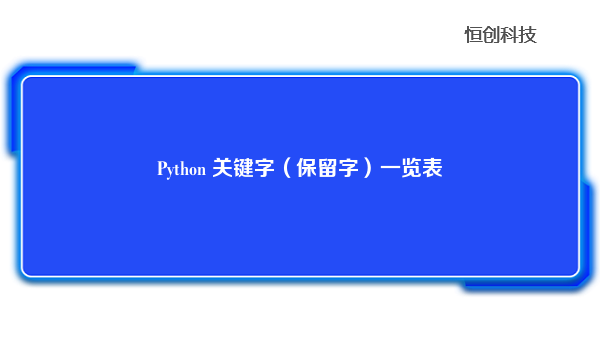 Python 关键字（保留字）一览表
