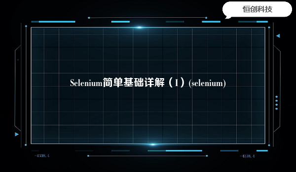 Selenium简单基础详解（I）(selenium)