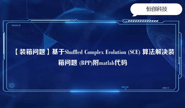 【装箱问题】基于Shuffled Complex Evolution (SCE) 算法解决装箱问题 (BPP)附matlab代码