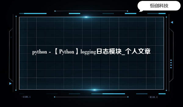 python-【Python】logging日志模块_个人文章
