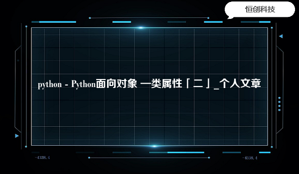 python-Python面向对象—类属性「二」_个人文章