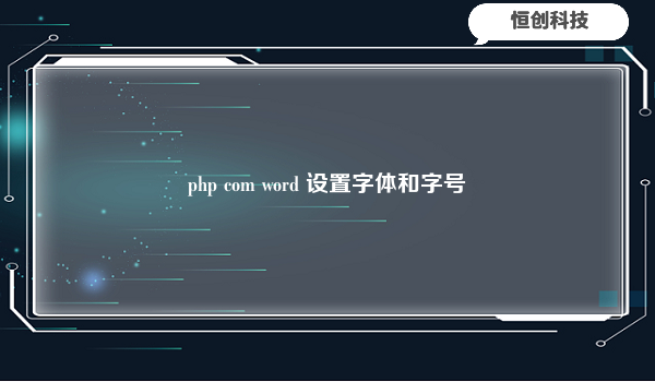 php com word 设置字体和字号