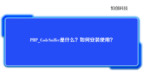 PHP_CodeSniffer是什么？如何安装使用？
