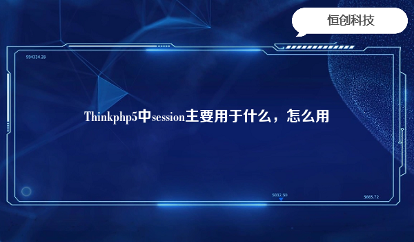 Thinkphp5中session主要用于什么，怎么用