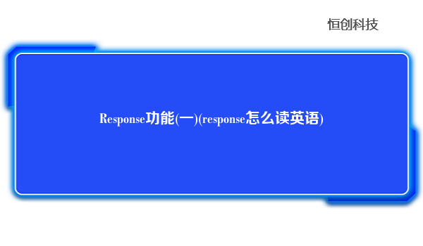 Response功能(一)(response怎么读英语)