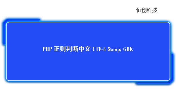 PHP 正则判断中文 UTF-8 & GBK