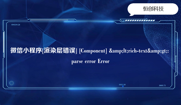 微信小程序[渲染层错误] [Component] &lt;rich-text&gt;: parse error Error