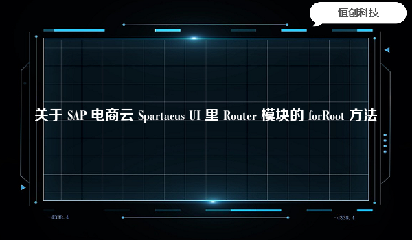 关于 SAP 电商云 Spartacus UI 里 Router 模块的 forRoot 方法