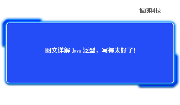 图文详解 Java 泛型，写得太好了！
