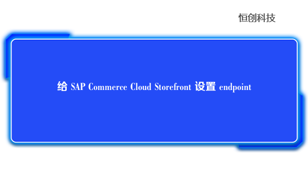 给 SAP Commerce Cloud Storefront 设置 endpoint