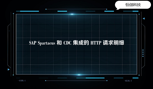 SAP Spartacus 和 CDC 集成的 HTTP 请求明细