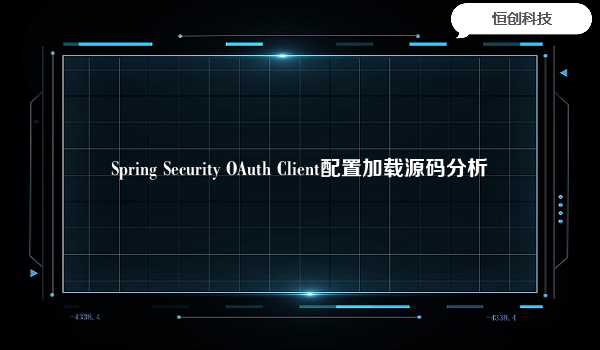 Spring Security OAuth Client配置加载源码分析