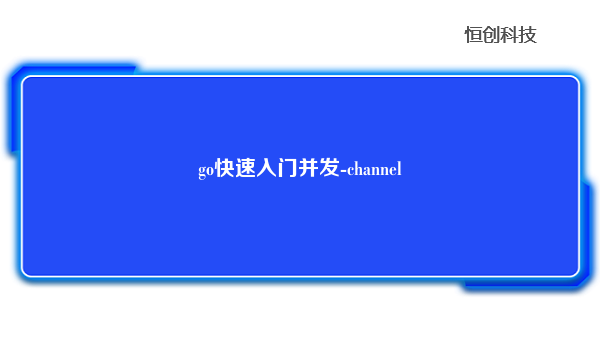 go快速入门并发-channel