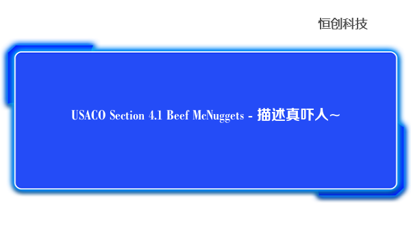 USACO Section 4.1 Beef McNuggets - 描述真吓人~