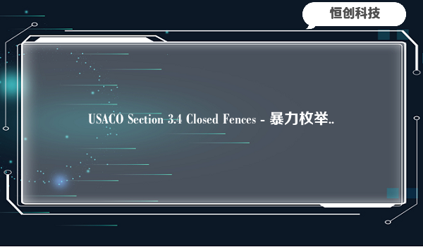 USACO Section 3.4 Closed Fences - 暴力枚举..
