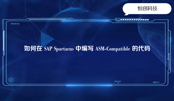 如何在 SAP Spartacus 中编写 ASM-Compatible 的代码