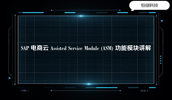 SAP 电商云 Assisted Service Module (ASM) 功能模块讲解