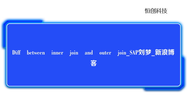 Diff between inner join and outer join_SAP刘梦_新浪博客