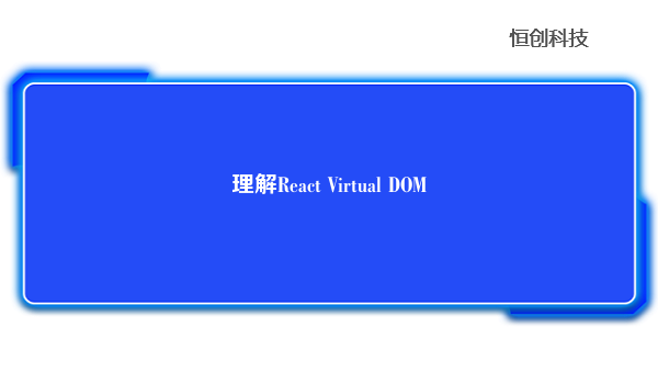 理解React Virtual DOM
