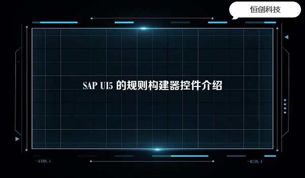 SAP UI5 的规则构建器控件介绍