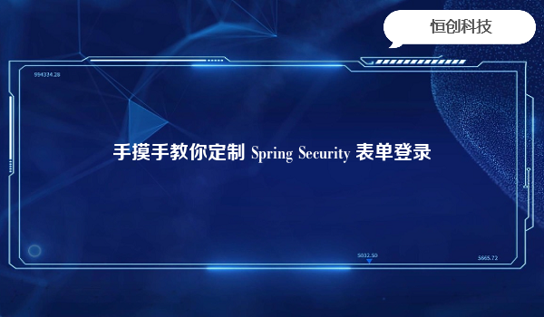 手摸手教你定制 Spring Security 表单登录