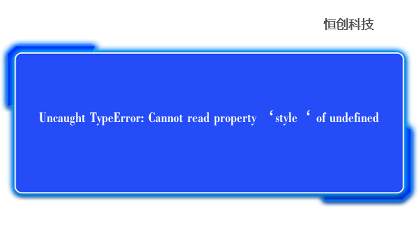 Uncaught TypeError: Cannot read property ‘style‘ of undefined