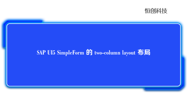 SAP UI5 SimpleForm 的 two-column layout 布局