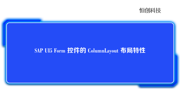 SAP UI5 Form 控件的 ColumnLayout 布局特性